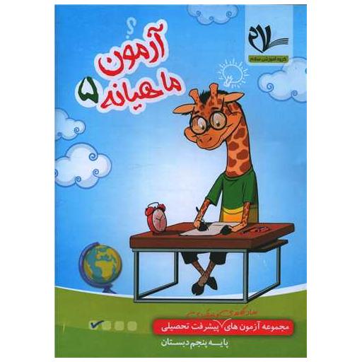 کتاب آزمون ماهیانه پنجم