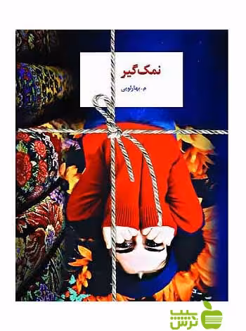 نمک‌گیر بهارلویی سخن - سیب ترش - SibTorsh م بهارلویی خرید با تخفیف
