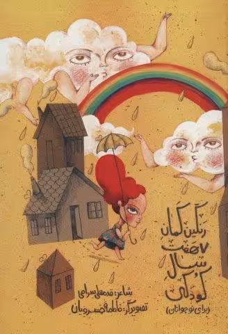 رنگین کمان هفت سال کودکی (برای نوجوانان)،(گلاسه)