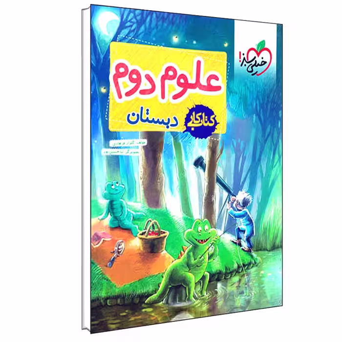 کتاب کار علوم دوم دبستان اثر گلزار فرهادی انتشارات خیلی سبز