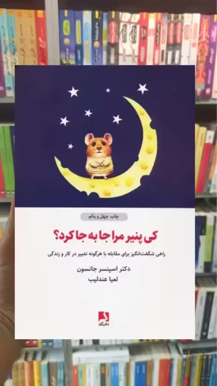کی پنیر مرا جا به جا کرد ذهن آویز - بانک کتاب ماندگار-قیمت-خرید-کتاب-کمک-درسی-کنکور-دانشگاهی