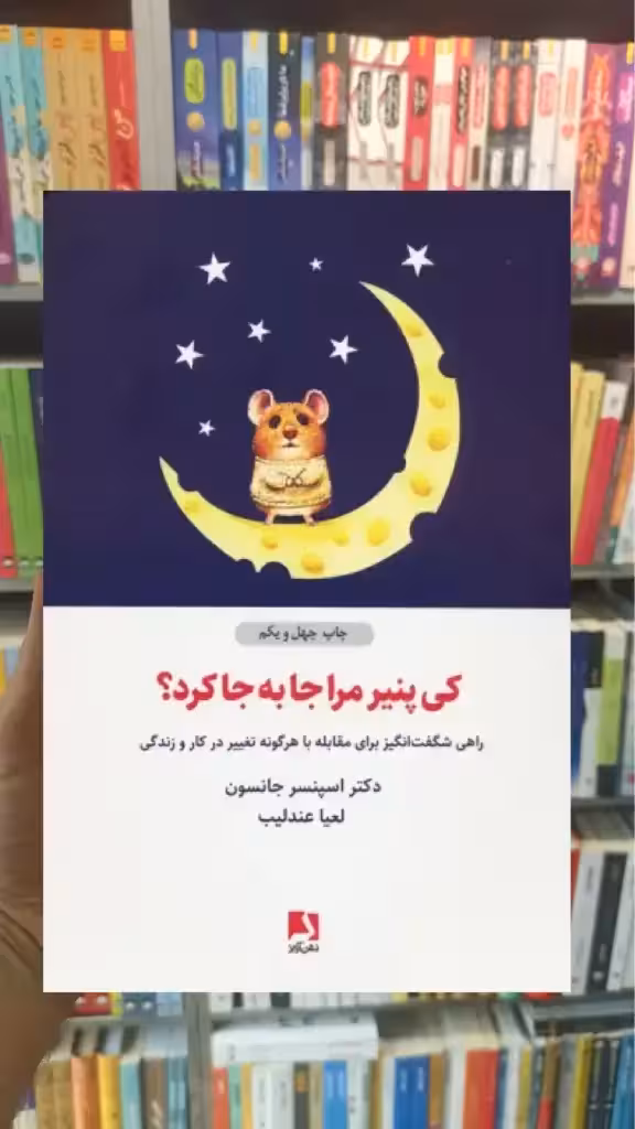 کی پنیر مرا جا به جا کرد ذهن آویز - بانک کتاب ماندگار-قیمت-خرید-کتاب-کمک-درسی-کنکور-دانشگاهی