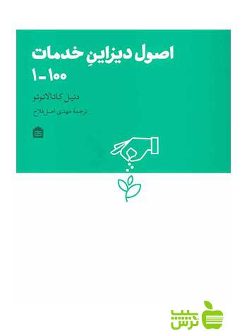 اصول دیزاینِ خدمات 100-1 دنیل کاتالانوتو مشکی - سیب ترش - SibTorsh کاتالانوتو