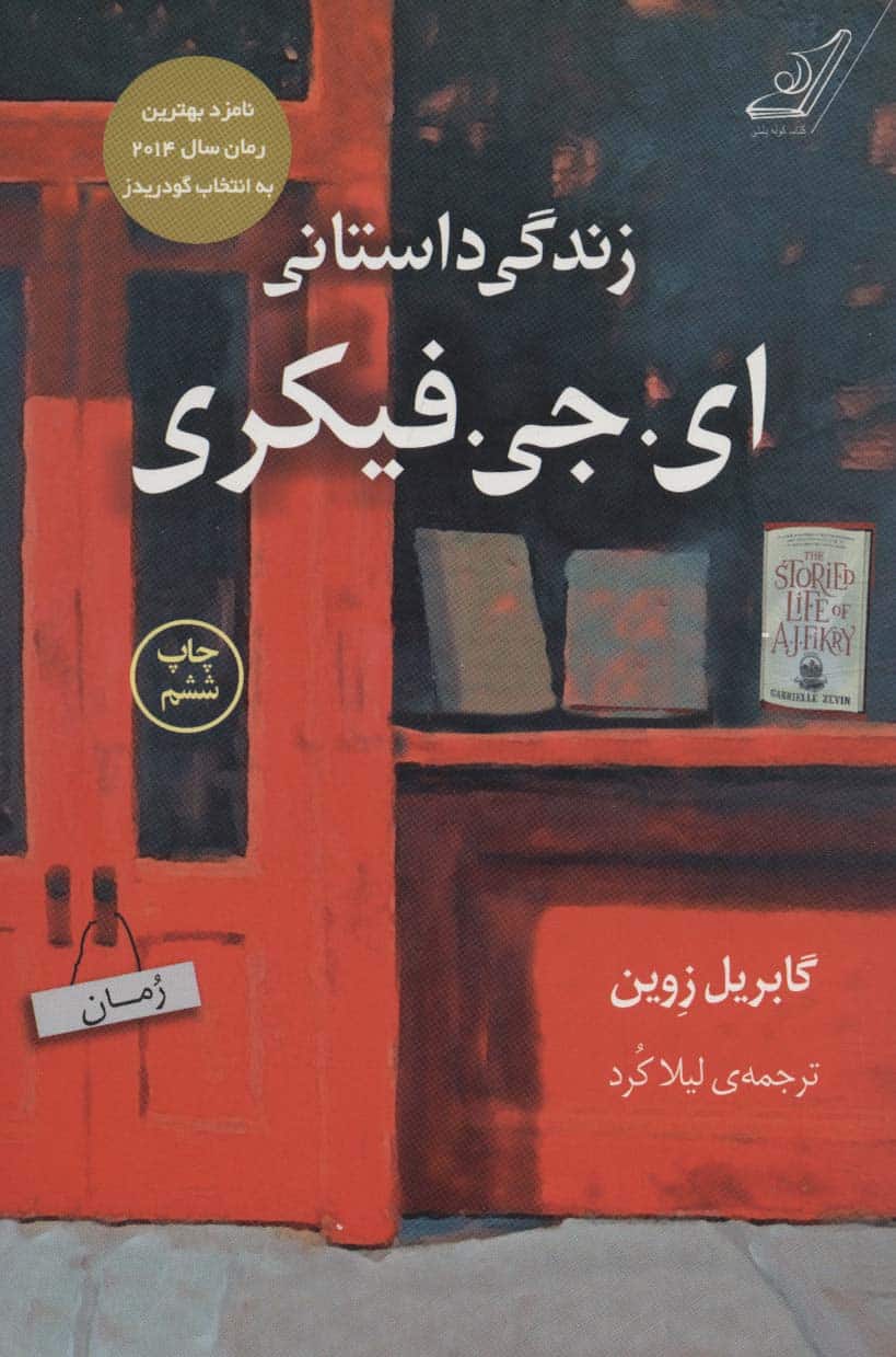 زندگی داستانی ای.جی.فیکری - کتابفروشی کوچه کتاب