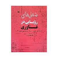 کتاب شغل های رویایی در فناوری اثر کولین هینسون انتشارات کانون پرورش فکری کودکان و نوجوانان 
