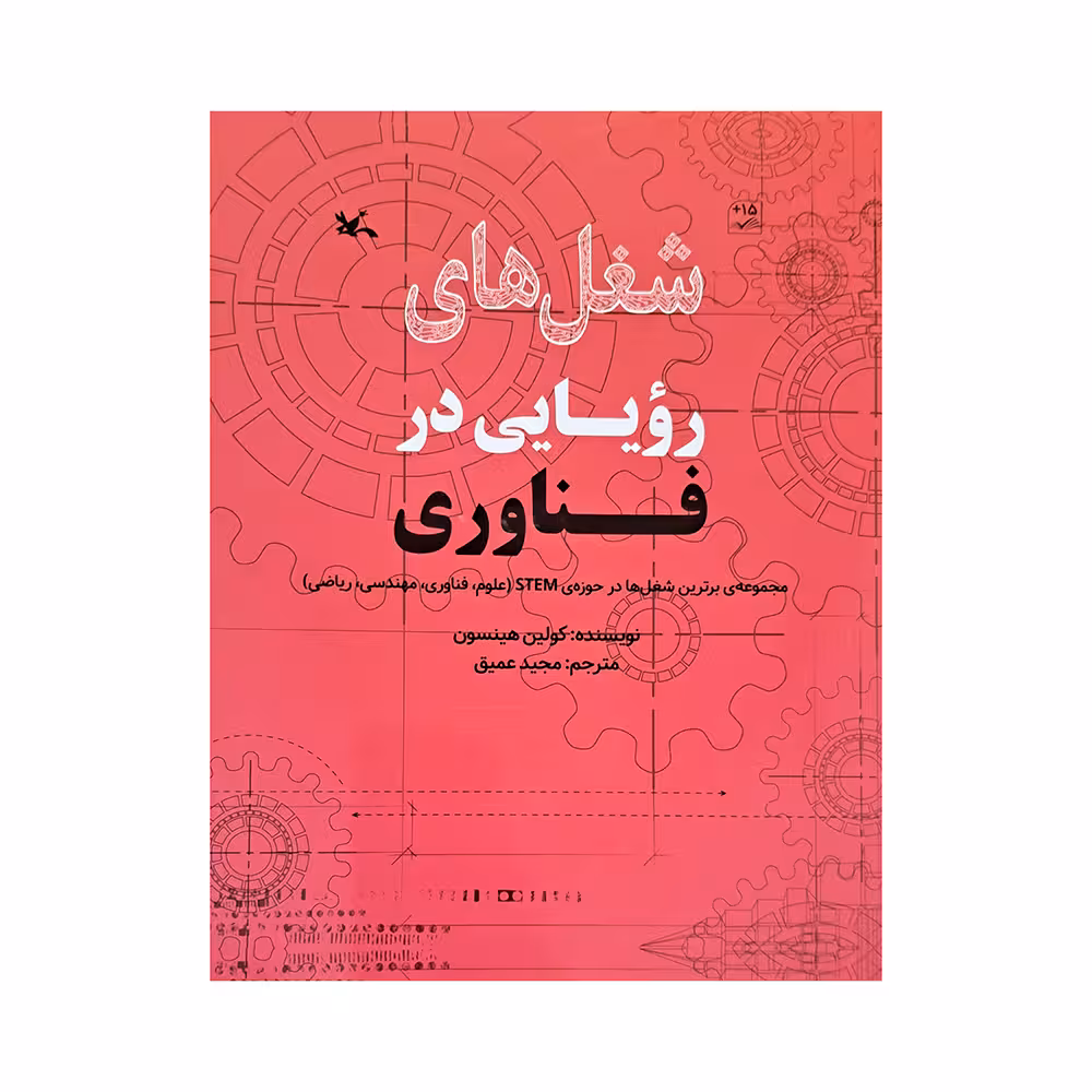 کتاب شغل های رویایی در فناوری اثر کولین هینسون انتشارات کانون پرورش فکری کودکان و نوجوانان 