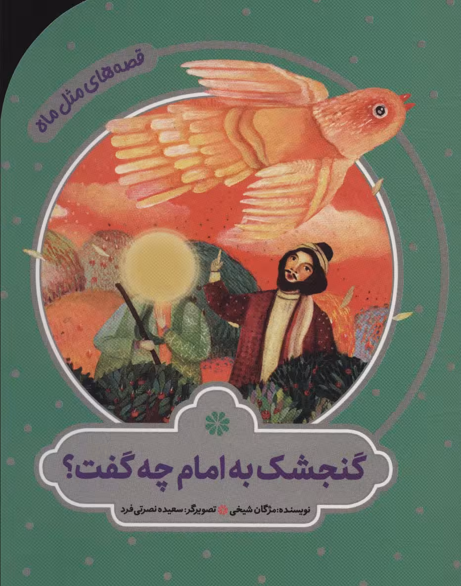گنجشک به امام چه گفت؟ (قصه های مثل ماه)،(گلاسه) - ناشربوک | خرید آنلاین کتاب