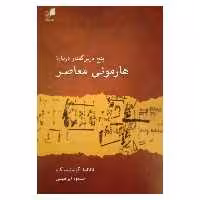 کتاب پنج درس گفتار درباره هارمونی معاصر اثر ناتالیا گولیانیتسکایا نشر هم آواز