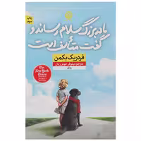 کتاب مادر بزرگ سلام رساند و گفت اثر فردریک بکمن نشر نون