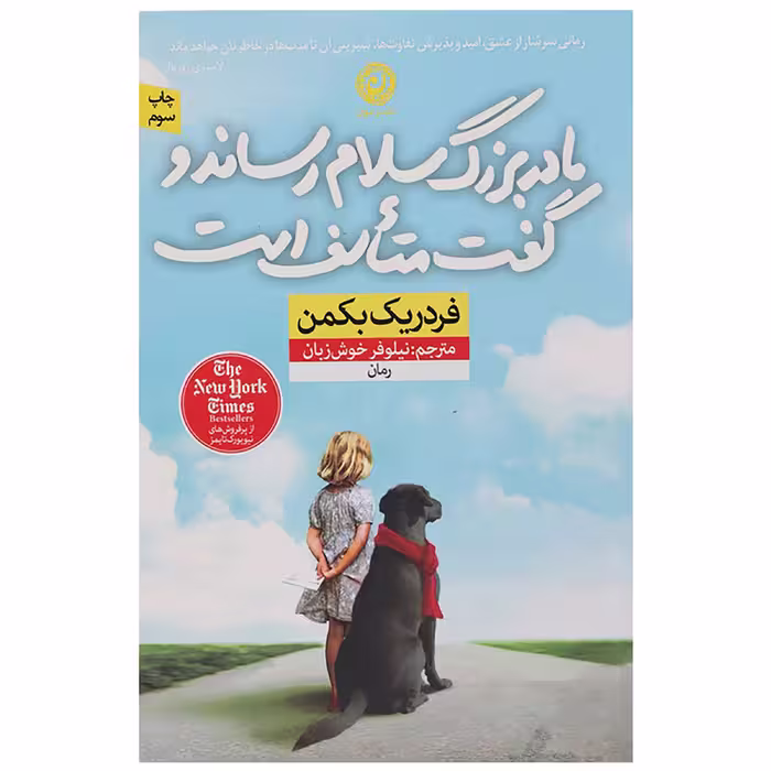 کتاب مادر بزرگ سلام رساند و گفت اثر فردریک بکمن نشر نون