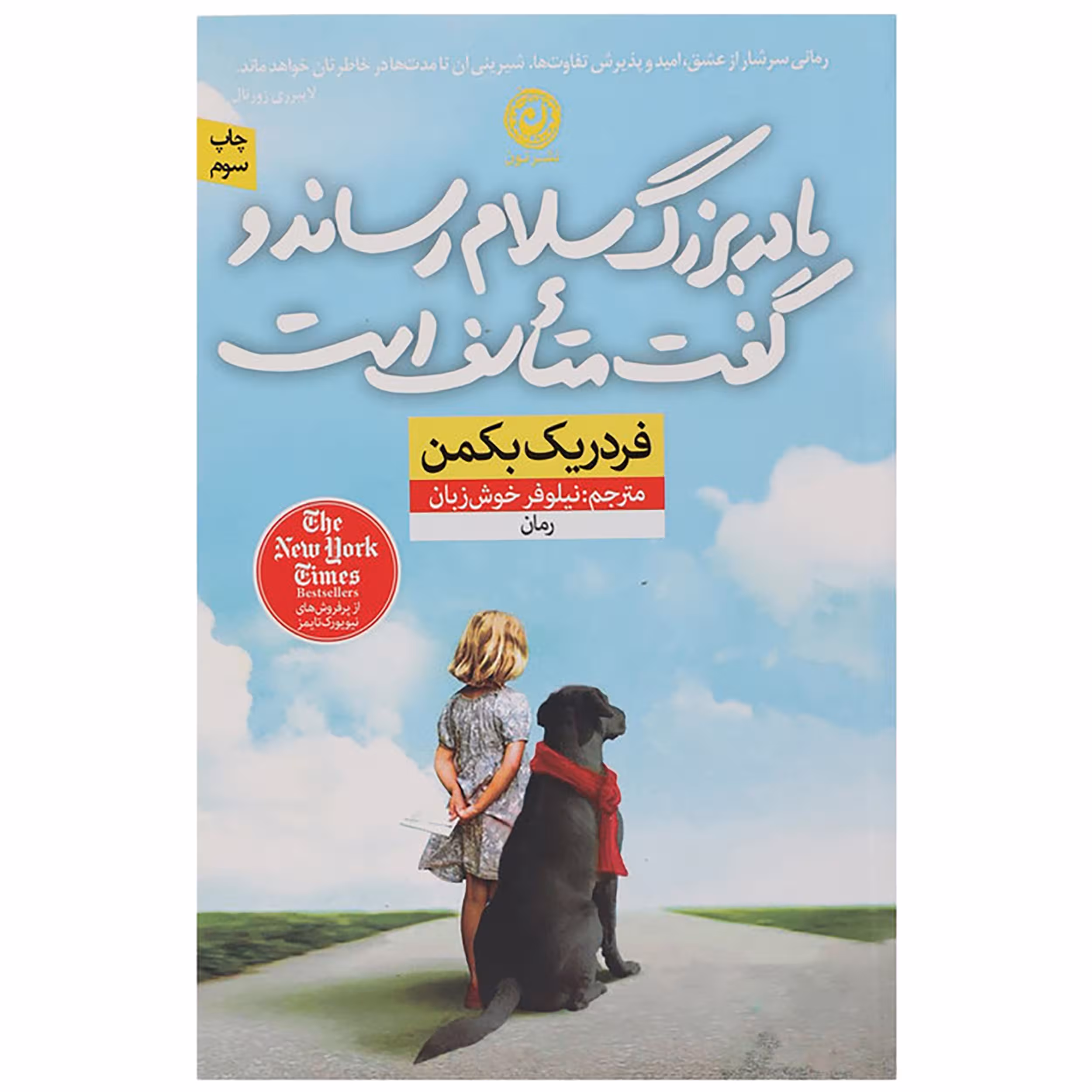 کتاب مادر بزرگ سلام رساند و گفت اثر فردریک بکمن نشر نون