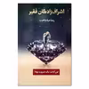 کتاب اشراف زادگان فقیر اثر رضا حیات الغیب انتشارات سخنوران