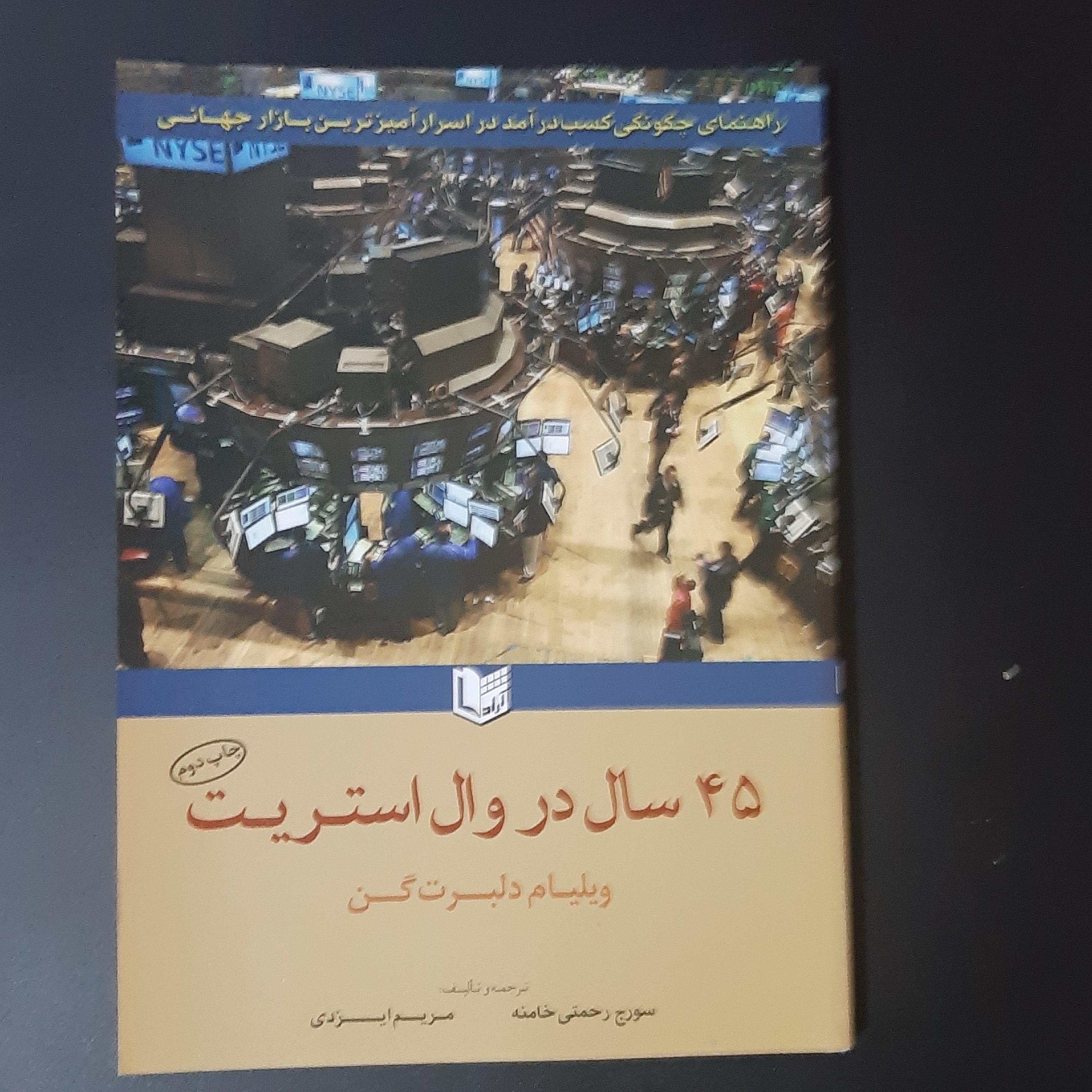 کتاب 45 سال در  وال استریت