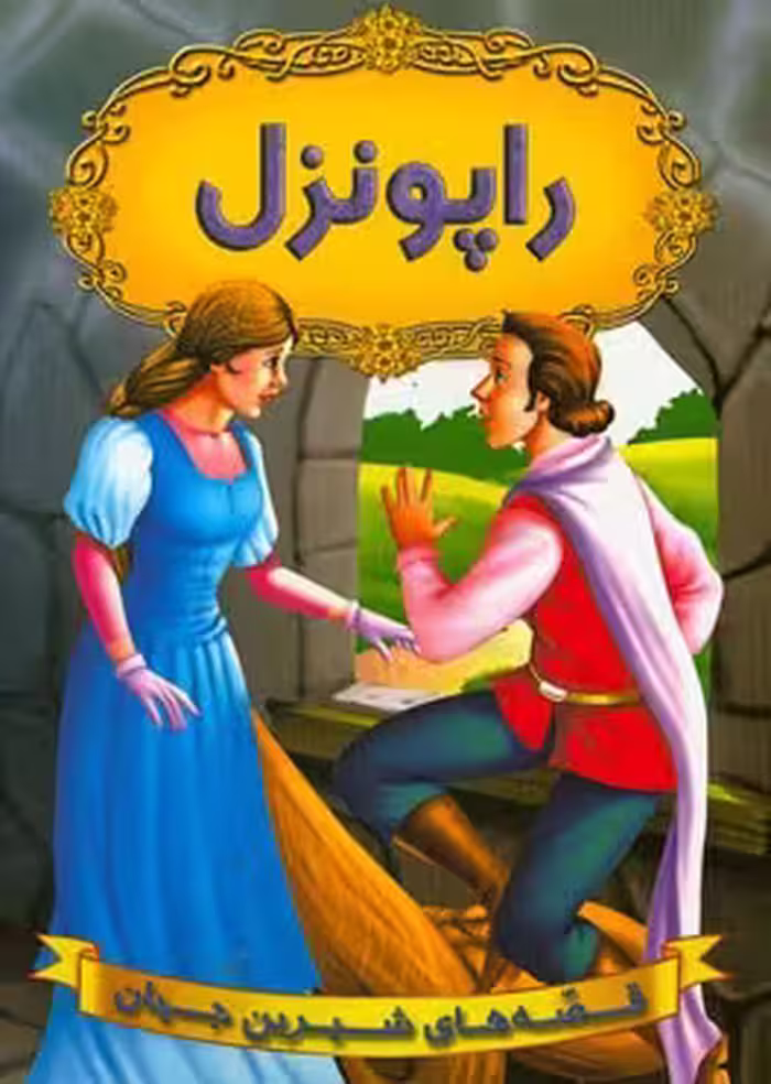 قصه های شیرین جهان : راپونزل ( دریم لند – آرزو رمضانی )