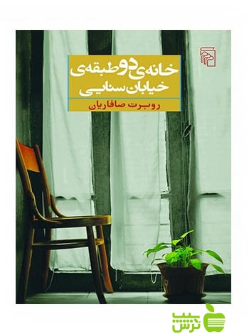 خانه دو طبقهی خیابان سنایی روبرت صافاریان مرکز - سیب ترش - SibTorsh روبرت صافاریان