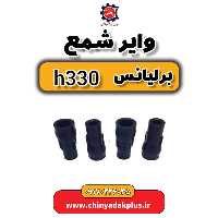 وایر شمع برلیانس H330