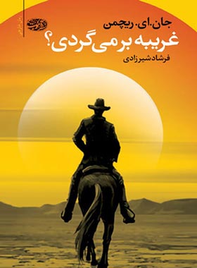غریبه بر می گردی - اثر جان ای ريچمن - انتشارات آموت | چی بخونم