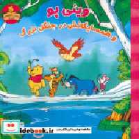 قیمت و خرید کتاب وینی پو نشر آبادیران قطع خشتی بزرگ | ایده بوک