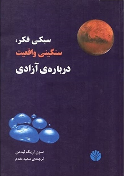 سبکی فکر سنگینی واقعیت درباره آزادی