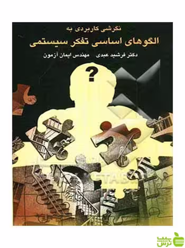 کاربردی بر الگوهای اساسی تفکر سیستمی فرشید عبدی چالش - سیب ترش - SibTorsh