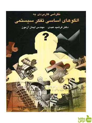کاربردی بر الگوهای اساسی تفکر سیستمی فرشید عبدی چالش - سیب ترش - SibTorsh