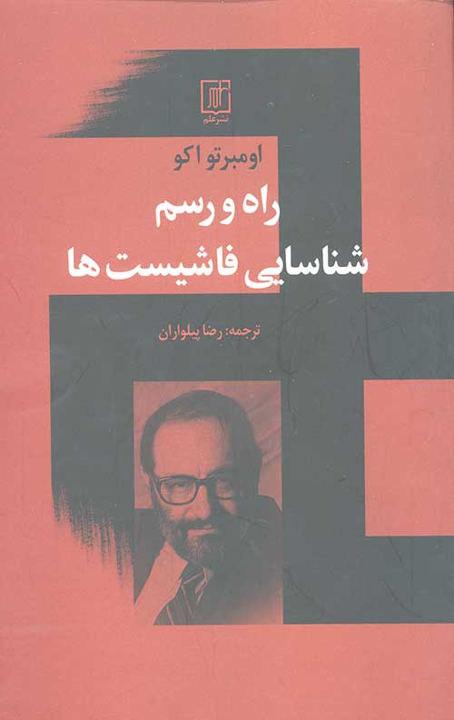 راه و رسم شناسایی فاشیست ها