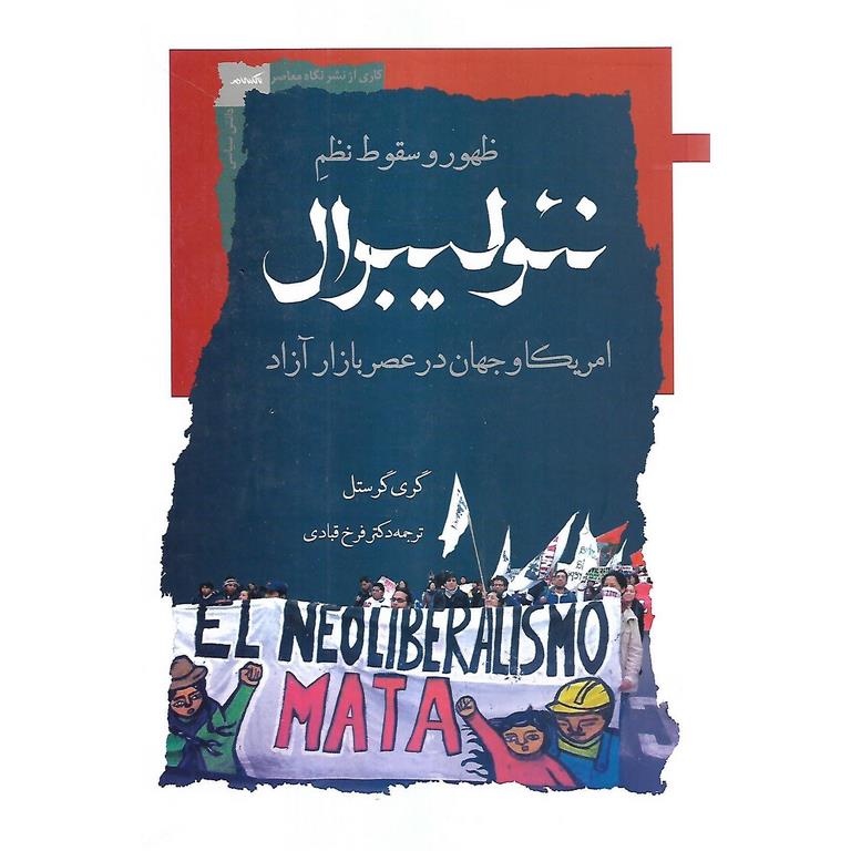 ظهور و سقوط نظم نئولیبرال