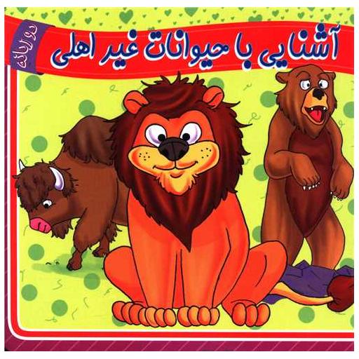 کتاب آشنایی با حیوانات غیراهلی (دوزبانه)(خشتی) اثر حمیدرضا زمان