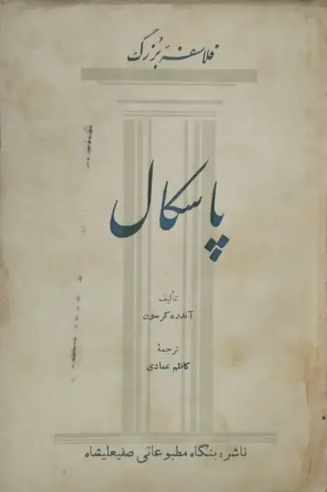 فلاسفه بزرگ؛ پاسکال | آندره کرسون