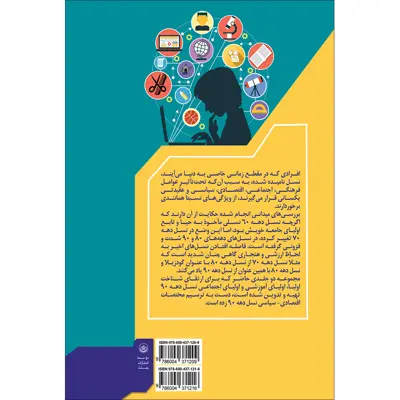 کتاب بررسی تحول‌های روانی، فرهنگی و اجتماعی نسل دهه 90 اثر دکتر مرتضی منطقی موسسه انتشارات بعثت جلد 3