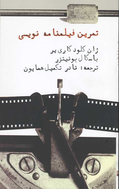 تمرین فیلمنامه نویسی