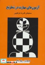 قیمت و خرید کتاب آزمون های مهارت در شطرنج | ایده بوک