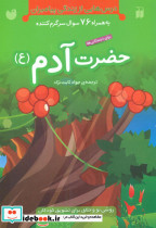 قیمت و خرید کتاب حضرت آدم ع اثر جمعی از نویسندگان | ایده بوک