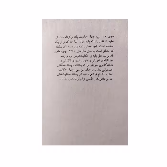 کتاب چهره ها اثر علیمراد فدایی نیا نشر آوا نوشت