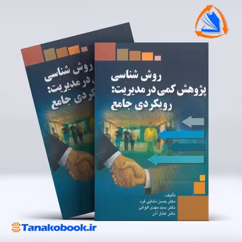 کتاب روش شناسی پژوهش کمی در مدیریت رویکردی جامع