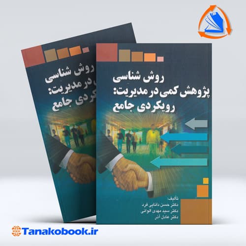 کتاب روش شناسی پژوهش کمی در مدیریت رویکردی جامع