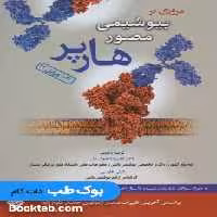 مروری بر بیوشیمی مصور هارپر 2023