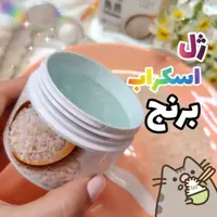 اسکراب لایه بردار برنج بیوآکوا