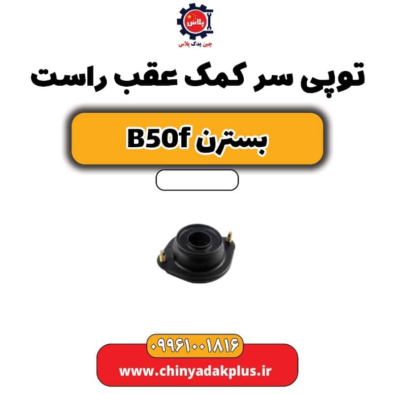 توپی سر کمک عقب راست بسترن B50F