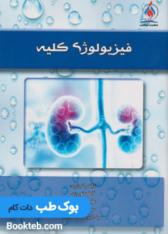 فیزیولوژی کلیه