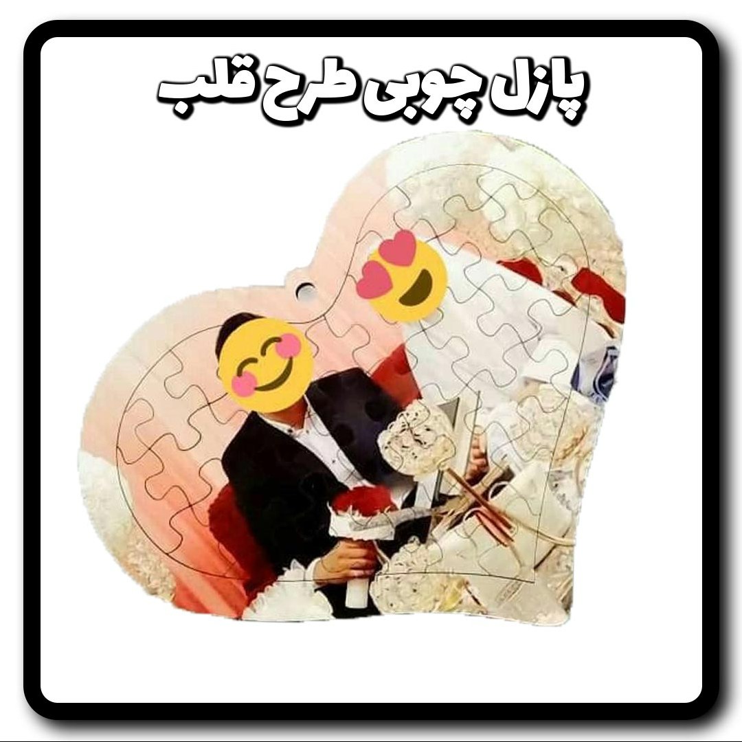 پازل قلبی mdf با طرح دلخواه شما مناسب هدیه و کادو تولد