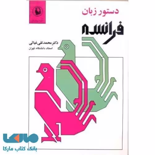 دستور زبان فرانسه نشر مروارید