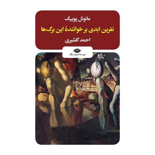 کتاب نفرین ابدی بر خواننده این برگ ها اثر مانوئل پوییگ