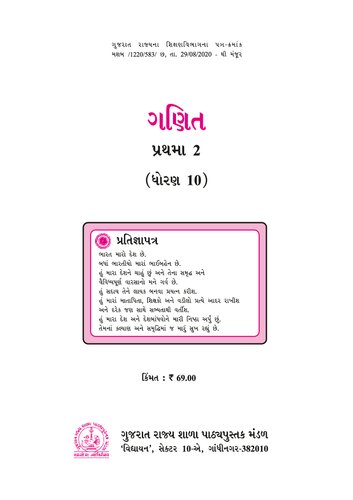 خرید و دانلود نسخه کامل کتاب गणित १० / ગણિત ૧૦ / Mathematics 10