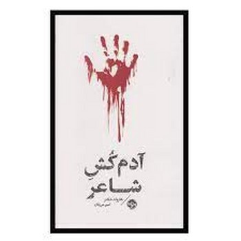 آدم‌کش شاعر | مرکز فرهنگی آبی