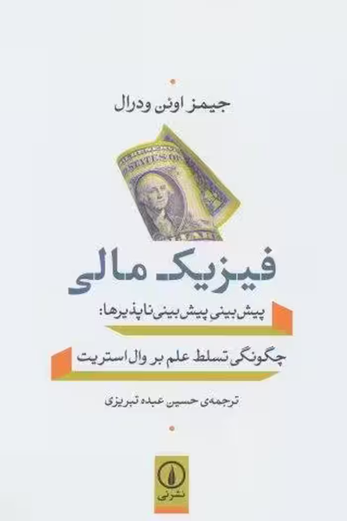 فیزیک مالی (پیش بینی پیش بینی ناپذیرها:چگونگی تسلط علم بر وال استریت)
