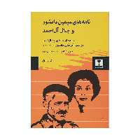 کتاب نامه های سیمین دانشور و جلال آل احمد - جلد اول