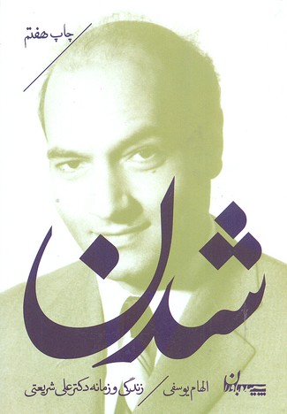 شدن (نگاهی به زندگی و زمانه دکتر علی شریعتی)