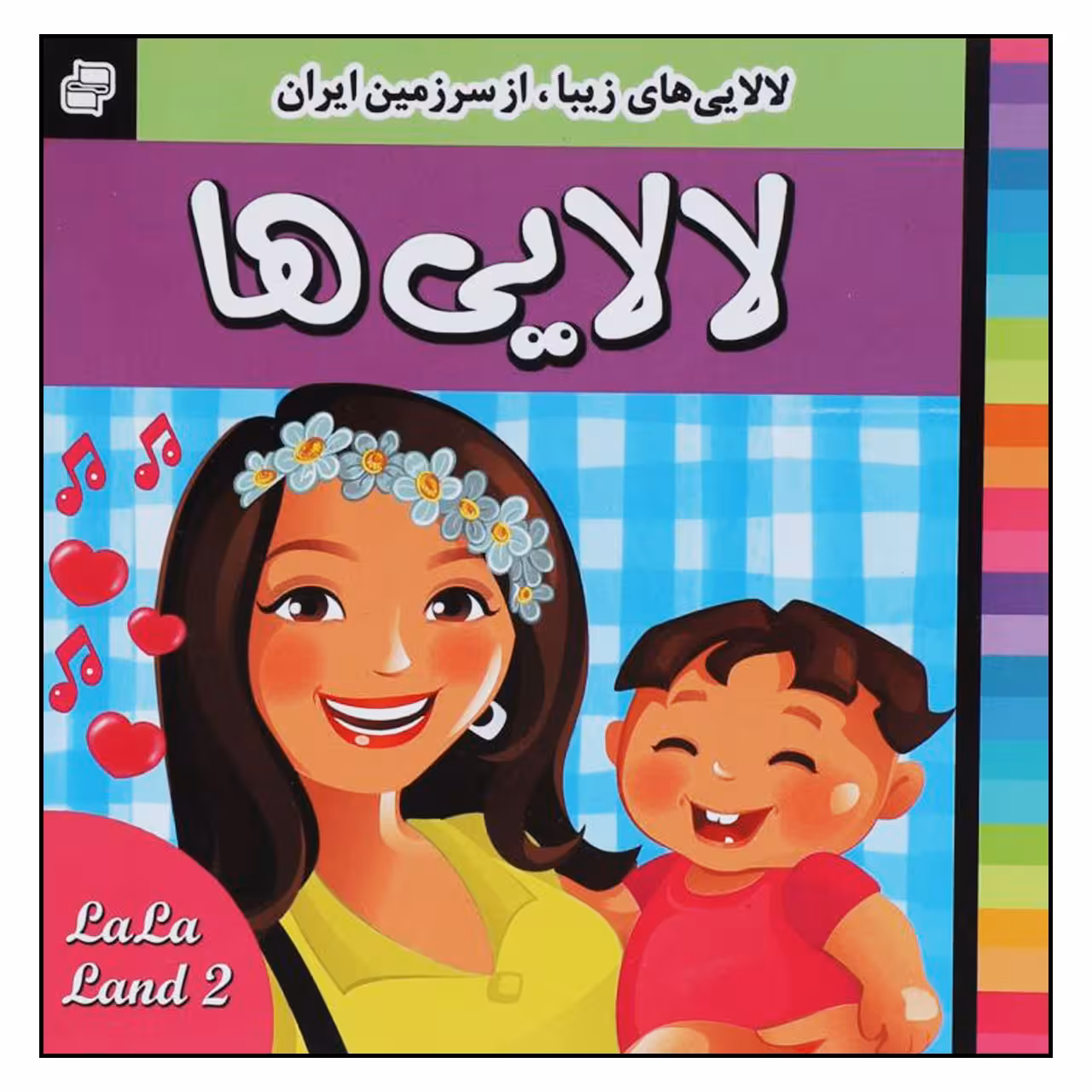 کتاب لالایی ها اثر علیرضا مرتضوی کرونی و فرزانه مرتضوی کرونی انتشارات فرهنگ و هنر 