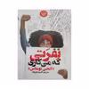 کتاب نفرتی که می کاری اثر انجی توماس انتشارات آسمانگون